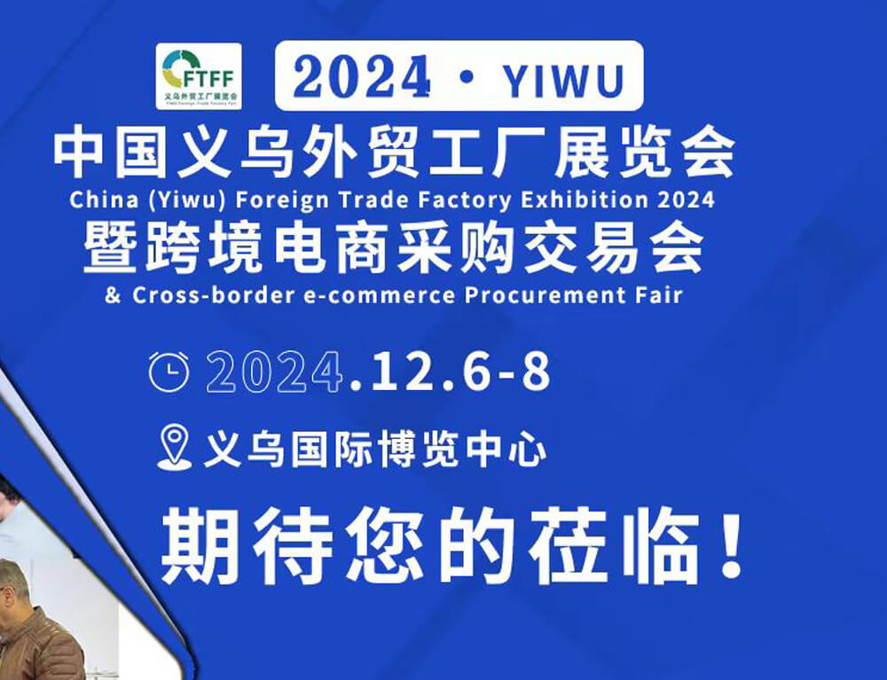 2024中国（义乌）外贸工厂展览会 暨跨境电商采购会